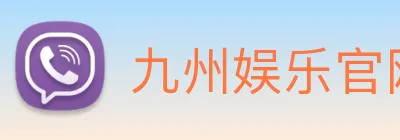 九州娱乐官网平台 Logo